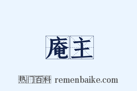 庵主是什么意思的图片